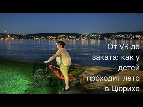 Видео: Летние каникулы 2025 без пауз: Цюрих, танцы, вода, друзья