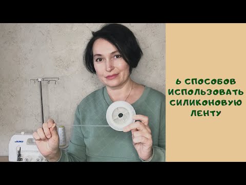 Видео: 6 ЛАЙФХАКОВ и вариантов использования силиконовой ленты в шитье.
