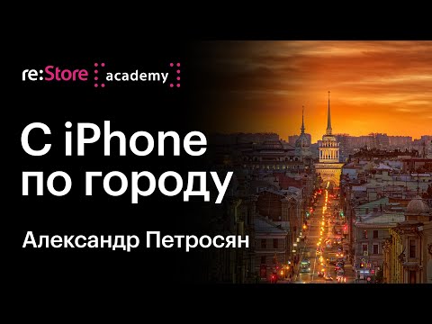 Видео: С iPhone по городу. Уличная фотография. Александр Петросян (Академия re:Store)