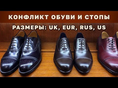 Видео: Размеры и полнота Обуви: UK, EU, RUS, US. Важно знать!