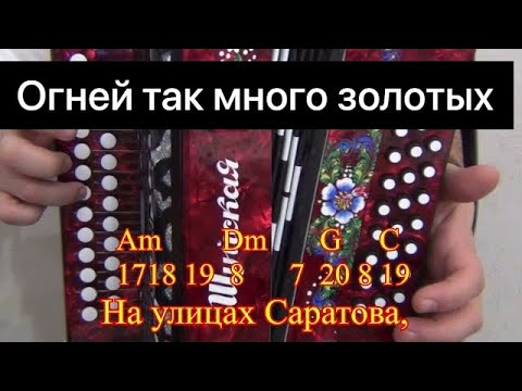 Видео: Огней так много золотых || Разбор на гармони || Соль мажор