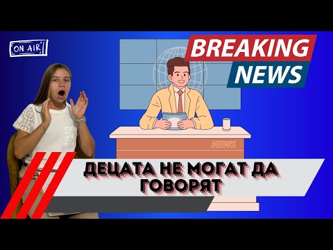 Видео: Децата не могат да говорят!