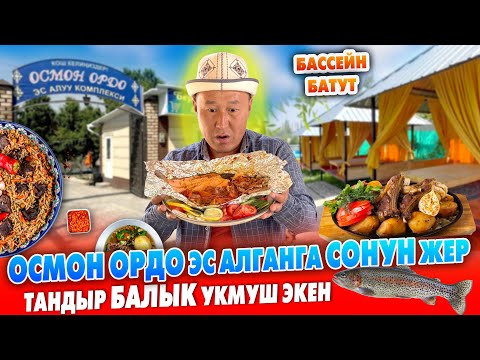 Видео: ТАНДЫРДА ФАЛЬГАДА бышкан БАЛЫК жегенсизби? ~ ОСМОН ОРДО эс алуу комплексине КЕЛИҢИЗДЕР ~ Беш-Мойнок
