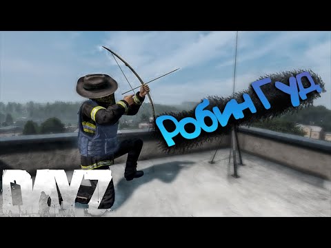 Видео: Dayz | Робин Гуд. Отбираю у бедных и оставляю себе