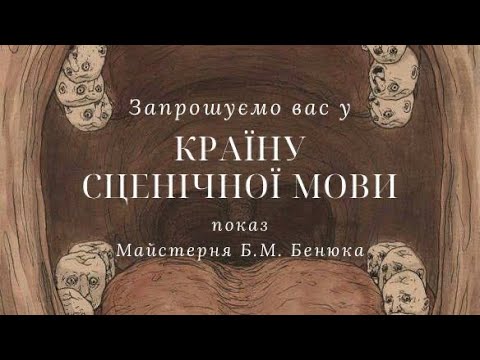 Видео: Залік зі сценічної мови•14.05.2024•Частина 1•Техніка мови