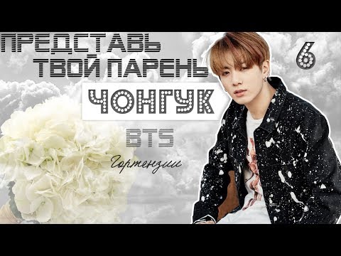 Видео: ТВОЙ ПАРЕНЬ ЧОНГУК. #6 Эпизод\Часть. Гортензии. BTS