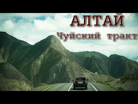Видео: Горный Алтай: вся информация по организации путешествия по Чуйскому тракту