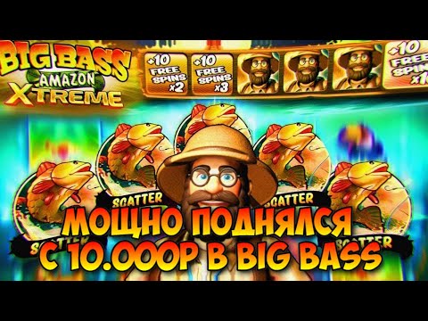 Видео: ПОДНИМАЕТСЯ С 10.000 В БИГ БАССАХ! / ДВАЖДЫ ПОДРЯД ДОШЕЛ ДО Х10 В BIG BASS XTREME И ВЫБИЛ ЗАНОСЫ!