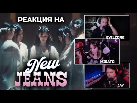 Видео: 🎸 Реакция на "Cool With You" & "Get Up" от NEWJEANS (뉴진스)! Слушаем первый раз! [EFP]