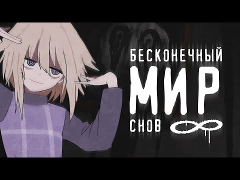 Видео: Давайте поговорим о Yume 2kki