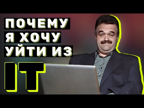 Видео: Уйти из IT: Реальная история, Поиски себя