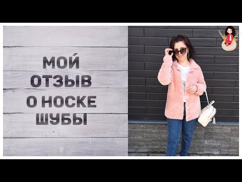 Видео: Мой отзыв о носке шубы в течение 4-ех сезонов