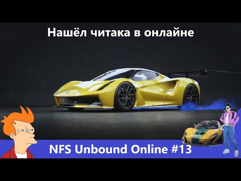 Видео: Я нашёл лютого читака в Онлайне – NFS Unbound Online #13