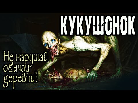 Видео: Страшные истории на ночь. Истории про деревню."Кукушонок" А.Дедов. Ужасы. Мистика. Страшные рассказы