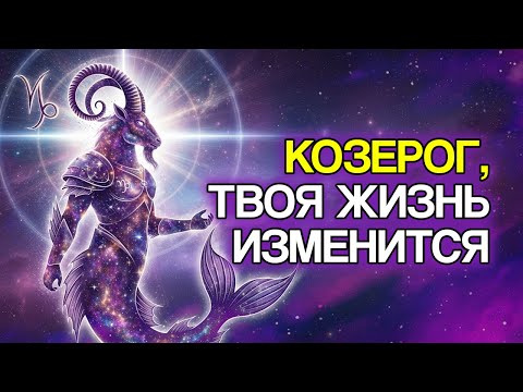 Видео: КОЗЕРОГ: ВСЕЛЕННАЯ Выстраивает Эти 10 Изменений Для Вашего Будущего