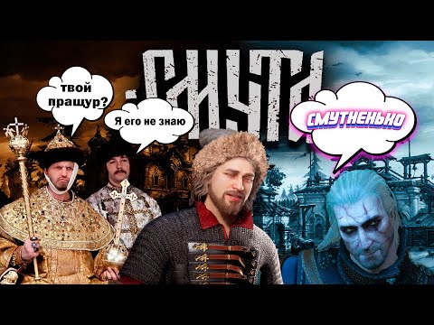 Видео: Смута и тайна потерянного Миллиарда | Обзор смуты