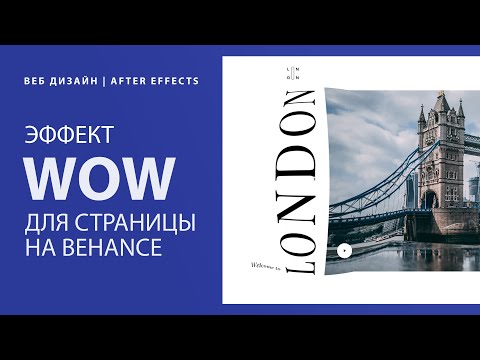 Видео: Создание wow эффекта для страницы на Behance  | Веб дизайн | After Effects