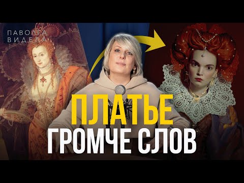 Видео: ТАЙНЫЙ КОД ПЛАТЬЕВ ЕЛИЗАВЕТЫ: как одежда стала оружием власти