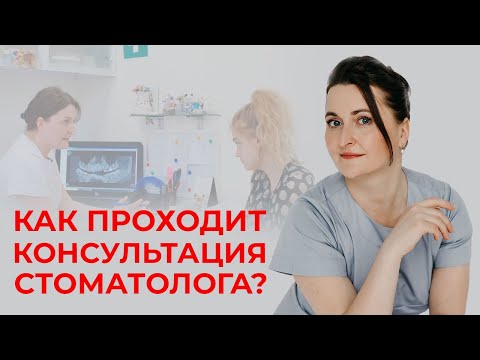 Видео: Первичный осмотр у стоматолога /  Как составить план лечения зубов?