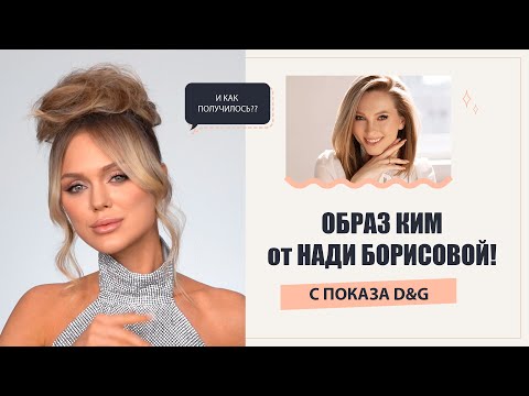 Видео: Макияж и прическа как у Ким Кардашьян от Нади Борисовой