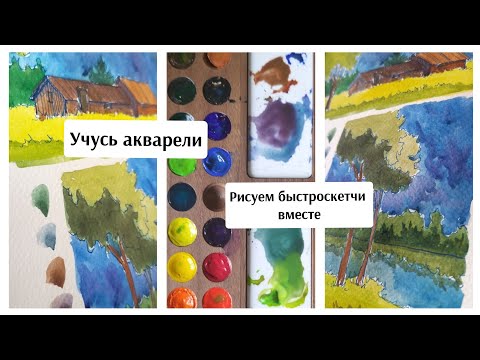 Видео: ЗАПОЛНЯЕМ акварельный скетчбук вместе / скетчинг акварель / УПРАЖНЕНИЯ акварелью