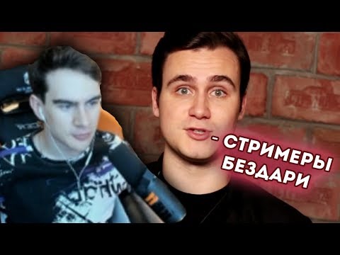 Видео: БРАТИШКИН ОТВЕТИЛ СОБОЛЕВУ ЗА СТРИМЕРОВ