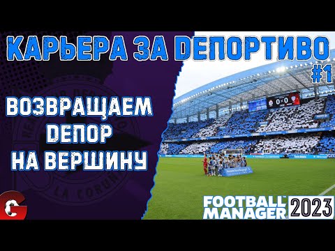 Видео: FM 2023 КАРЬЕРА ЗА ДЕПОРТИВО #1 / ЗНАКОМСТВО С КОМАНДОЙ, ПЕРВЫЕ МАТЧИ