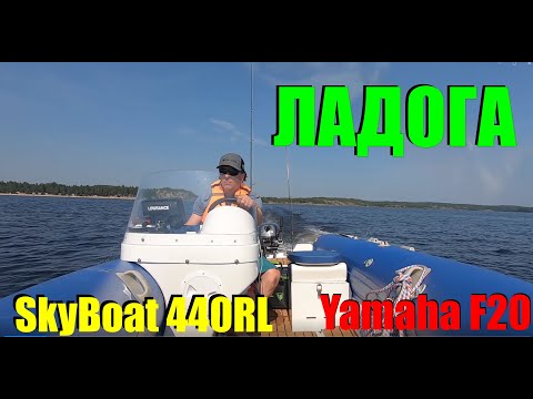 Видео: На SkyBoat 440RL c Yamaha F20 по Карелии. Ладога!!!