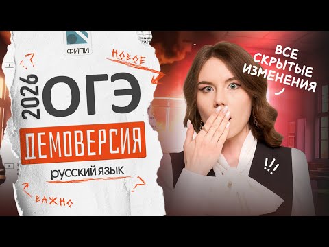 Видео: 💥 РАЗБОР ДЕМОВЕРСИИ | РУССКИЙ ЯЗЫК ОГЭ 2026