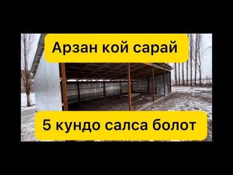 Видео: 100мин сомго кой сарай 12ге 5 метр