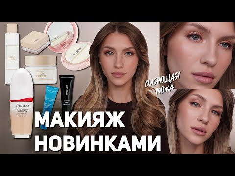 Видео: МАКИЯЖ НОВИНКАМИ, как добиться сияющей кожи | SHISEIDO, SIMIHAZE, LUNA, KIKO MILANO