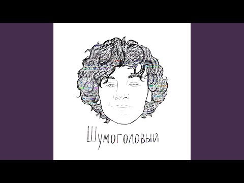 Видео: Шумоголовый