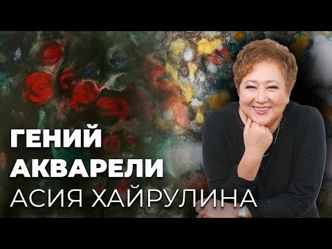Видео: Искусство Асии Хайрулиной: акварель, чувства и реальность
