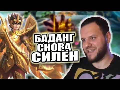 Видео: БАДАНГ СНОВА СИЛЁН РАКО - ГАЙД SAINT SEIYA MOBILE LEGENDS
