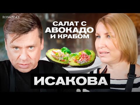 Видео: ГОТОВИМ САЛАТ С АВОКАДО И КРАБОМ. В ГОСТЯХ ГАЛИНА ИСАКОВА. ROSSINSKY.СЕКРЕТЫ ВКУСА