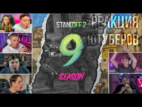 Видео: РЕАКЦИЯ☝ЮТУБЕРОВ НА ТРЕЙЛЕР К 9 СЕЗОНУ 🌴❤️ STANDOFF 2.