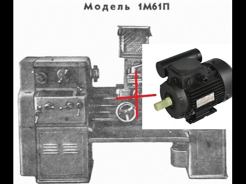 Видео: "1М61 с двигателем на 220 вольт, 2.2 кВт."