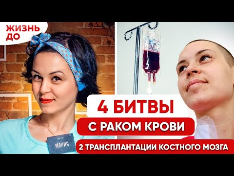Видео: Как я прожила ЧЕТЫРЕ ЛЕЙКОЗА (ОЛЛ) и две ТРАНСПЛАНТАЦИИ КОСТНОГО МОЗГА (ТКМ)