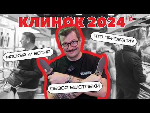 Видео: КЛИНОК весна 2024 // выставка в Москве // обзор