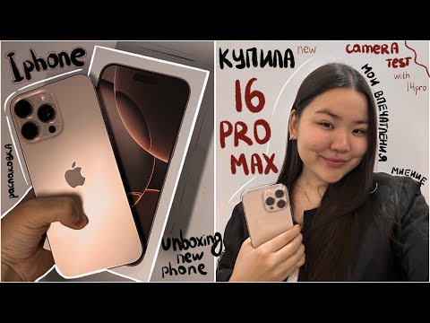 Видео: КУПИЛА IPhone 16 Pro Max📱// распаковка, мои впечатления , сравнение камер, надо ли обновляться