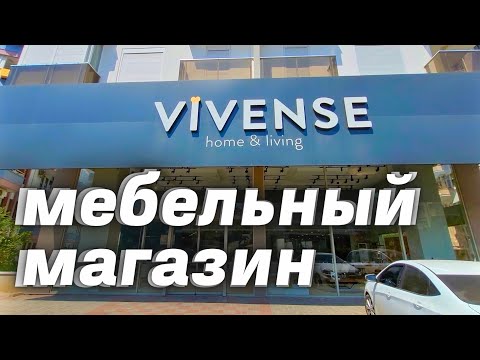 Видео: Vivense - мебельный магазин в Турции Аланья. Где купить мебель в Алании? Цены на мебель в Турции