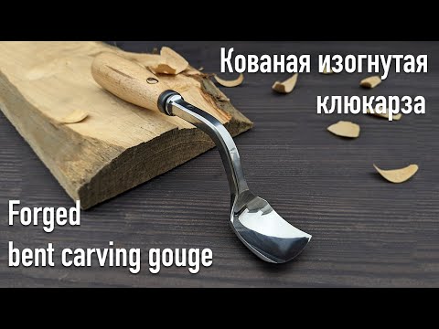 Видео: Handmade Forged Bent Gouge/ Производство кованой изогнутой стамески