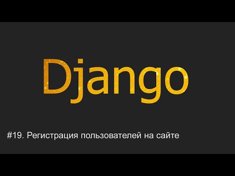 Видео: #19. Регистрация пользователей на сайте | Django уроки