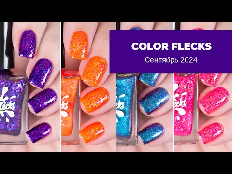 Видео: COLOR FLECKS сентябрь 2024 || новые ИНДИ-лаки и уходовые средства