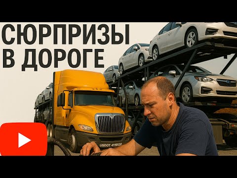 Видео: Carhauler 7 грузимся на Флориду 