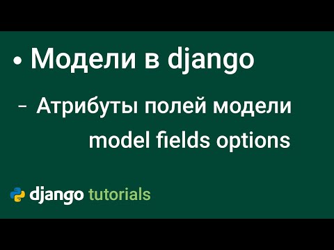 Видео: Общие Атрибуты Полей django | django model fields options