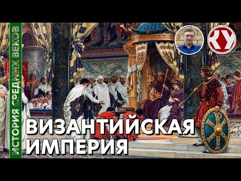 Видео: История Средних веков. #9. Византийская империя