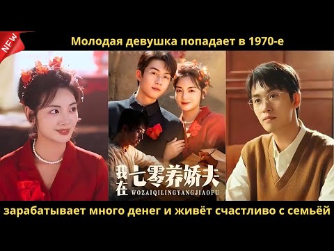 Видео: Молодая девушка попадает в 1970-е, зарабатывает много денег и живёт счастливо с семьёй.