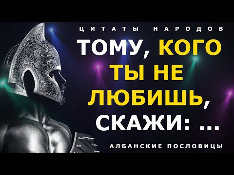 Видео: Мудрые албанские пословицы и поговорки, которые должен услышать каждый!