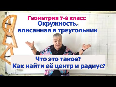 Видео: Окружность, вписанная в треугольник. Как найти центр и радиус. Геометрия 7-8 класс